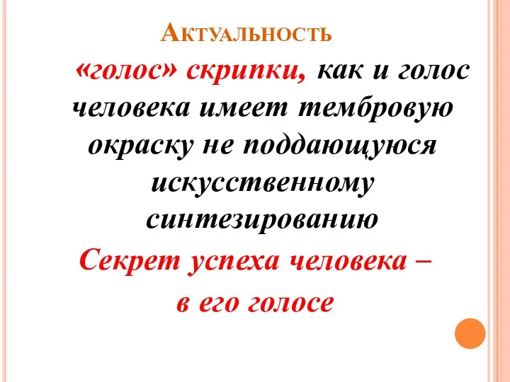 Актуальность «голос» скрипки, как и голос человека имеет тембровую окраску