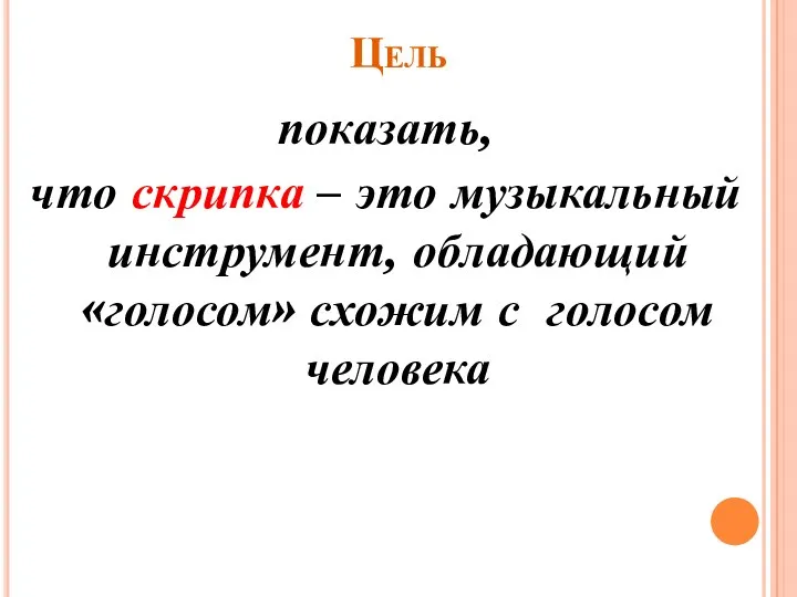 Цель показать, что скрипка – это музыкальный инструмент, обладающий «голосом» схожим с голосом человека