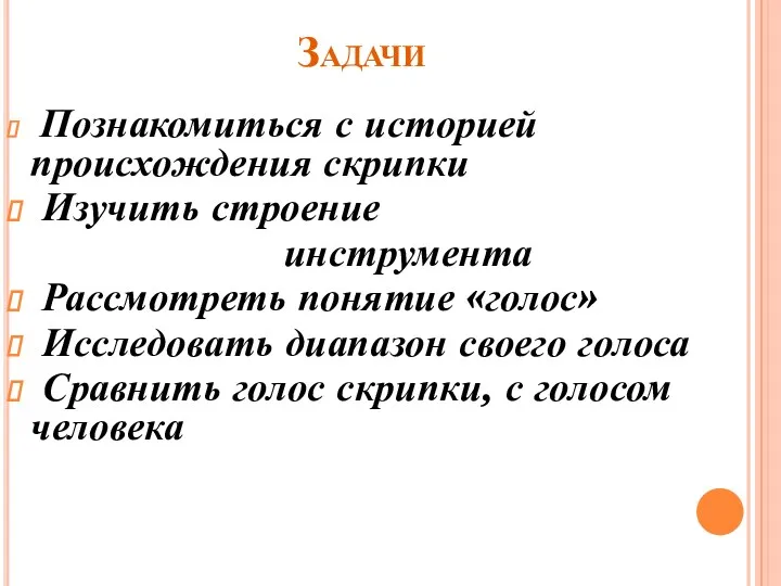 Задачи Познакомиться с историей происхождения скрипки Изучить строение инструмента Рассмотреть