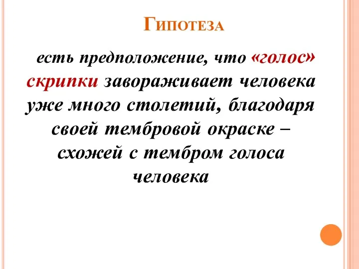 Гипотеза есть предположение, что «голос» скрипки завораживает человека уже много