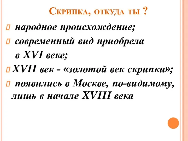 Скрипка, откуда ты ? народное происхождение; современный вид приобрела в