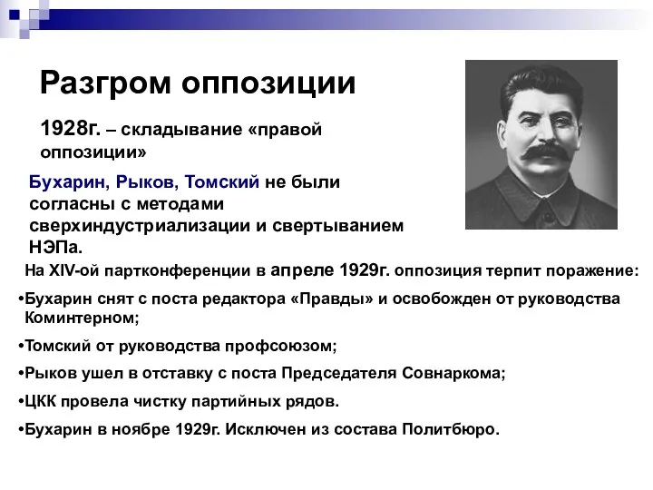 Разгром оппозиции 1928г. – складывание «правой оппозиции» Бухарин, Рыков, Томский не были согласны