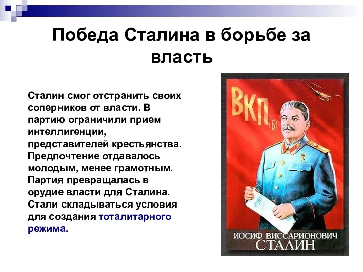 Победа Сталина в борьбе за власть Сталин смог отстранить своих соперников от власти.
