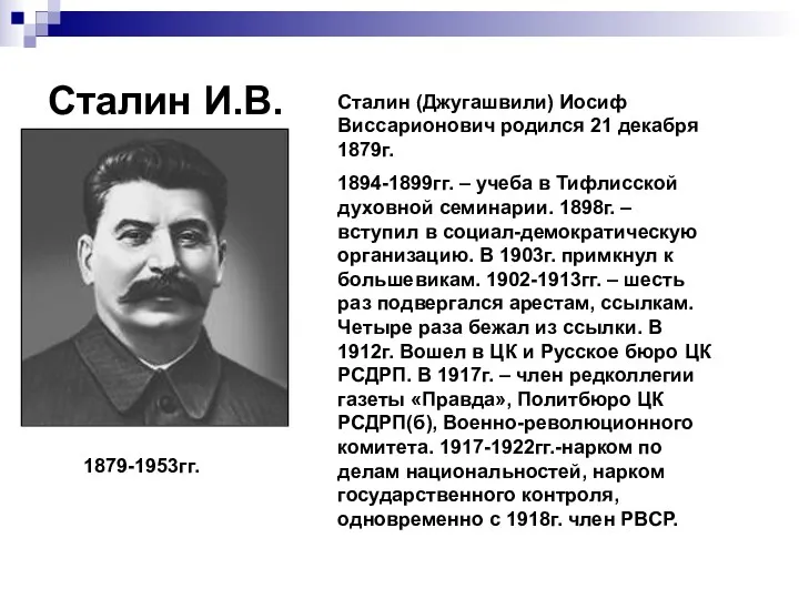 Сталин И.В. Сталин (Джугашвили) Иосиф Виссарионович родился 21 декабря 1879г. 1894-1899гг. – учеба