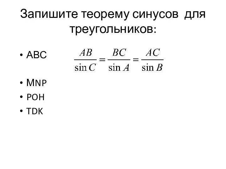 Запишите теорему синусов для треугольников: АВС МNP POH TDK