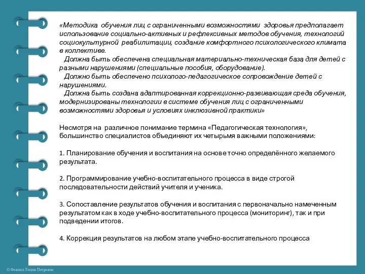 «Методика обучения лиц с ограниченными возможностями здоровья предполагает использование социально-активных