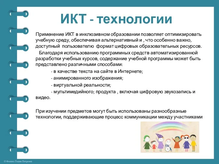 ИКТ - технологии Применение ИКТ в инклюзивном образовании позволяет оптимизировать