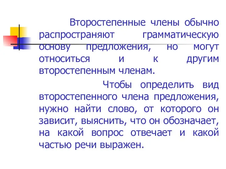 Второстепенные члены обычно распространяют грамматическую основу предложения, но могут относиться