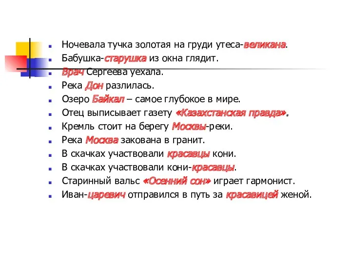 Ночевала тучка золотая на груди утеса-великана. Бабушка-старушка из окна глядит.