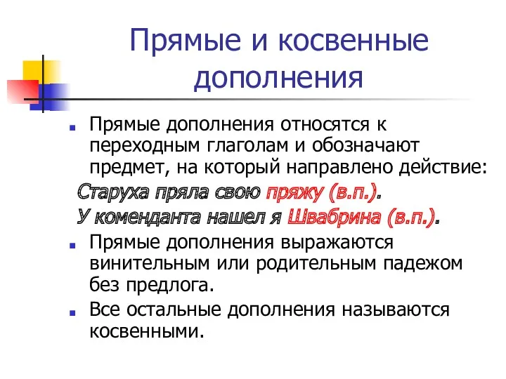 Прямые и косвенные дополнения Прямые дополнения относятся к переходным глаголам