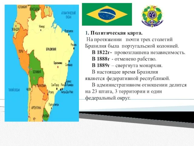 1. Политическая карта. На протяжении почти трех столетий Бразилия была португальской колонией. В