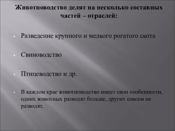 Животноводство делят на несколько составных частей – отраслей: Разведение крупного