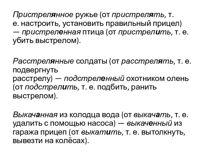 Пристрелянное ружье (от пристрелять, т. е. настроить, установить правильный прицел)