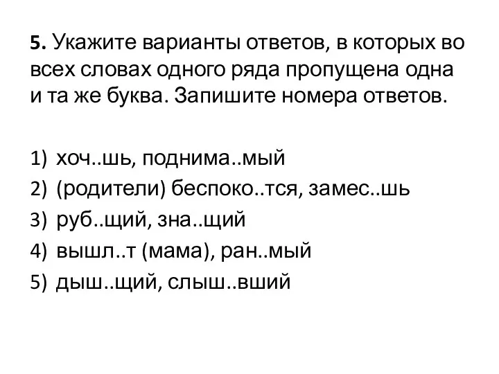 5. Укажите варианты ответов, в которых во всех словах одного