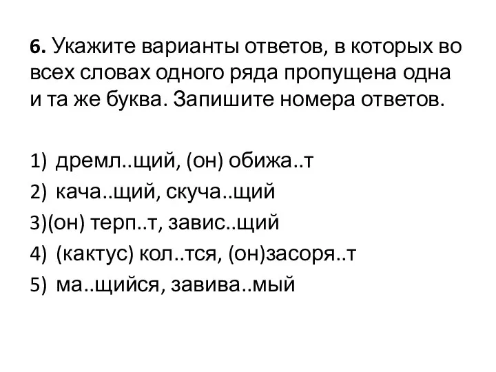 6. Укажите варианты ответов, в которых во всех словах одного