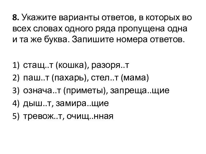 8. Укажите варианты ответов, в которых во всех словах одного