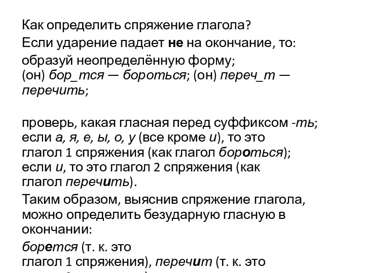 Как определить спряжение глагола? Если ударение падает не на окончание,