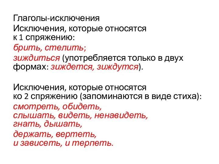 Глаголы-исключения Исключения, которые относятся к 1 спряжению: брить, стелить; зиждиться