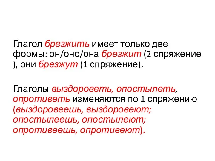 Глагол брезжить имеет только две формы: он/оно/она брезжит (2 спряжение),