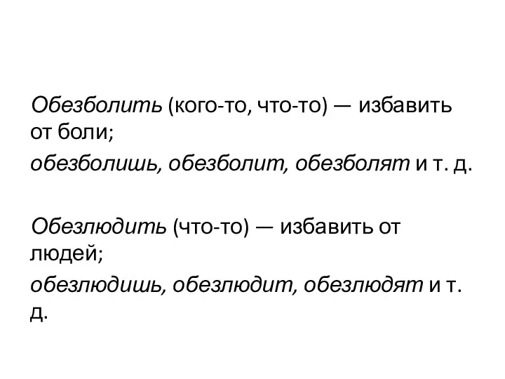 Обезболить (кого-то, что-то) — избавить от боли; обезболишь, обезболит, обезболят