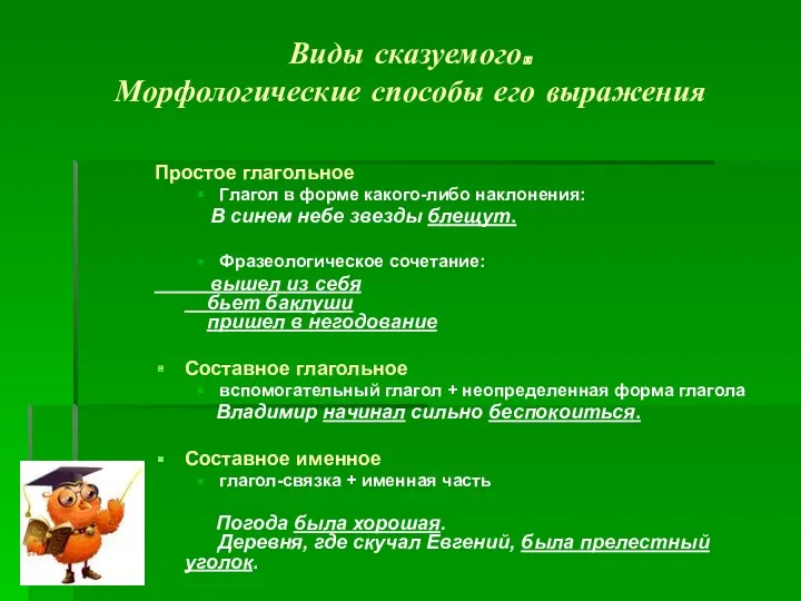 Виды сказуемого. Морфологические способы его выражения Простое глагольное Глагол в