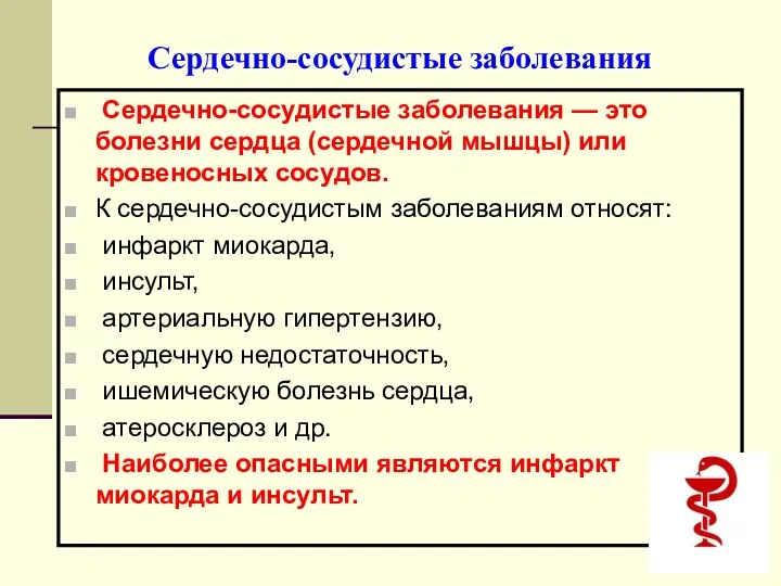 Сердечно-сосудистые заболевания Сердечно-сосудистые заболевания — это болезни сердца (сердечной мышцы)