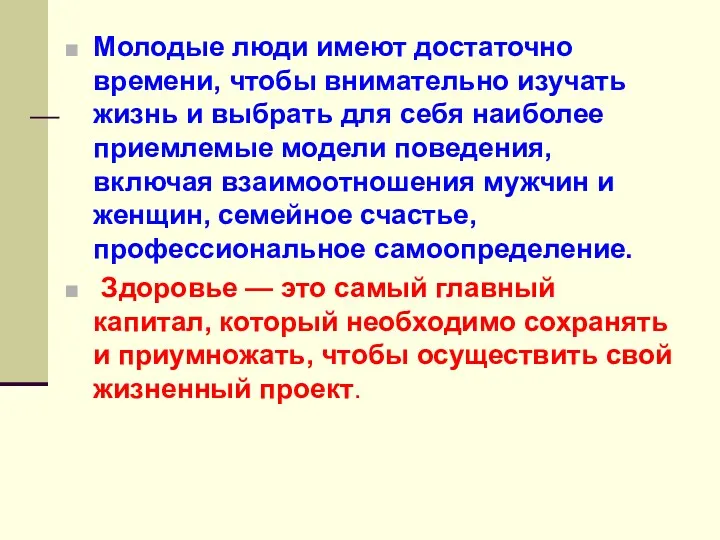 Молодые люди имеют достаточно времени, чтобы внимательно изучать жизнь и