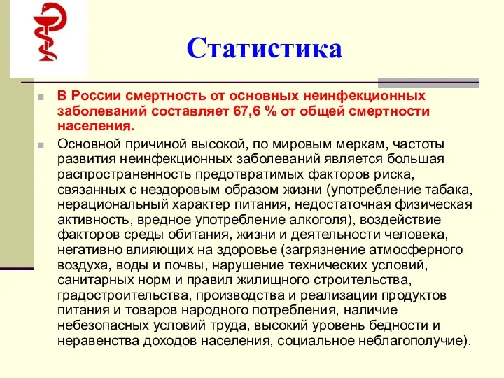 Статистика В России смертность от основных неинфекционных заболеваний составляет 67,6