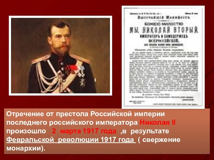 Отречение от престола Российской империи последнего российского императора Николая II