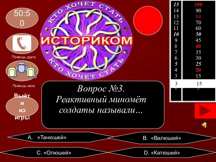 3 15 A. «Танюшей» С. «Олюшей» D. «Катюшей» B. «Валюшей»