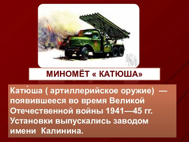 МИНОМЁТ « КАТЮША» Катю́ша ( артиллерийское оружие) — появившееся во