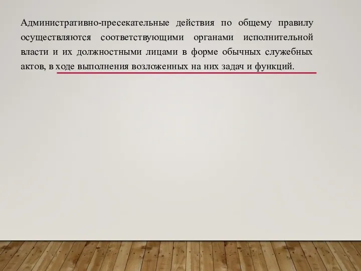 Административно-пресекательные действия по общему правилу осуществляются соответствующими органами исполнительной власти