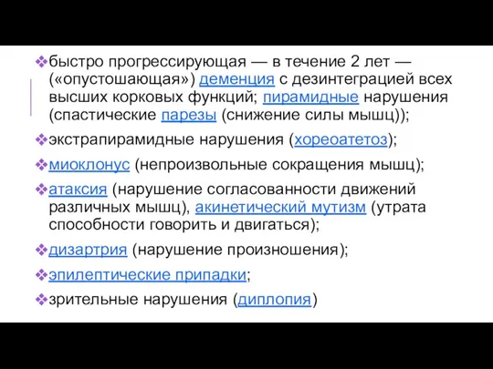 быстро прогрессирующая — в течение 2 лет — («опустошающая») деменция