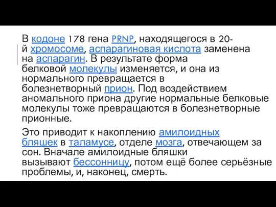 В кодоне 178 гена PRNP, находящегося в 20-й хромосоме, аспарагиновая