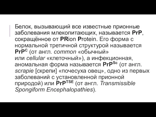 Белок, вызывающий все известные прионные заболевания млекопитающих, называется PrP, сокращённое