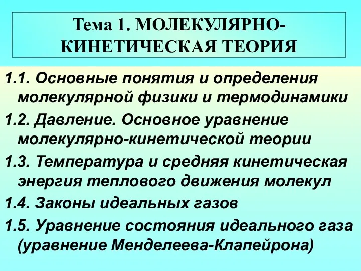 Тема 1. МОЛЕКУЛЯРНО-КИНЕТИЧЕСКАЯ ТЕОРИЯ 1.1. Основные понятия и определения молекулярной