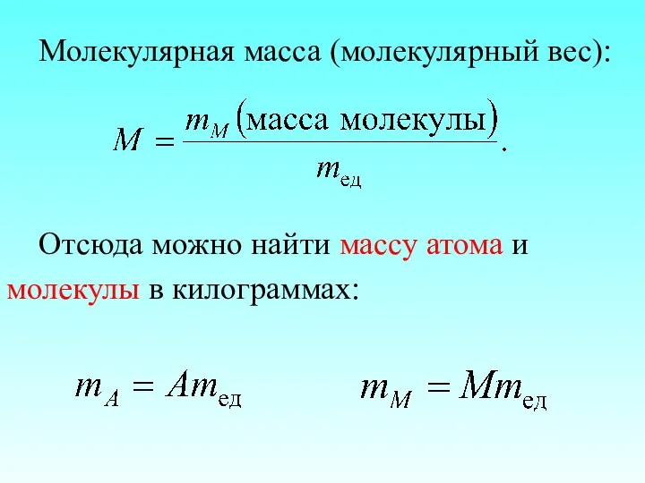 Молекулярная масса (молекулярный вес): Отсюда можно найти массу атома и молекулы в килограммах: