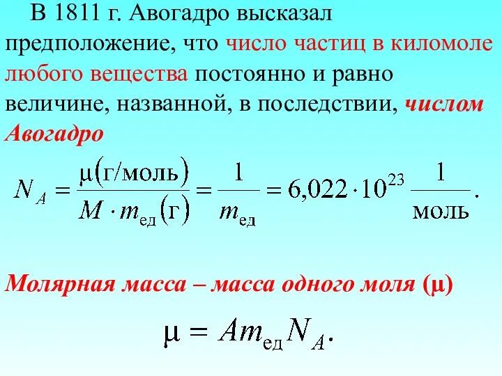 В 1811 г. Авогадро высказал предположение, что число частиц в