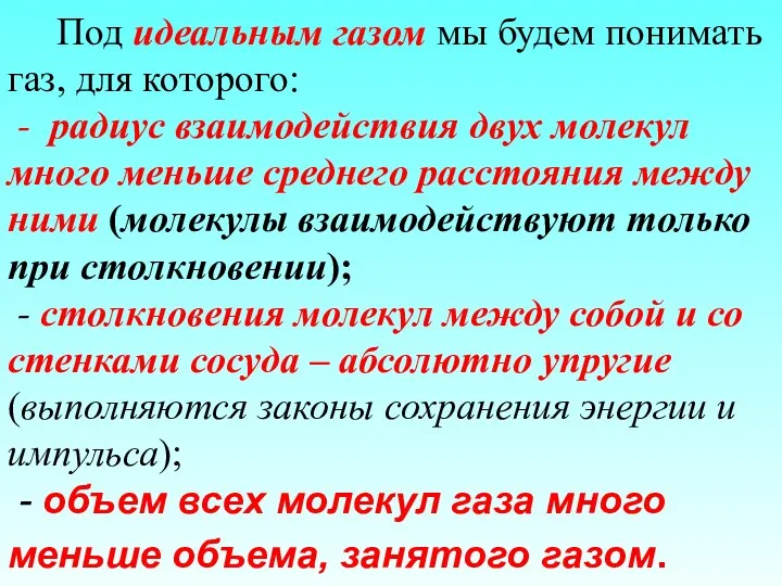 Под идеальным газом мы будем понимать газ, для которого: -