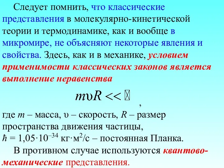 Следует помнить, что классические представления в молекулярно-кинетической теории и термодинамике,