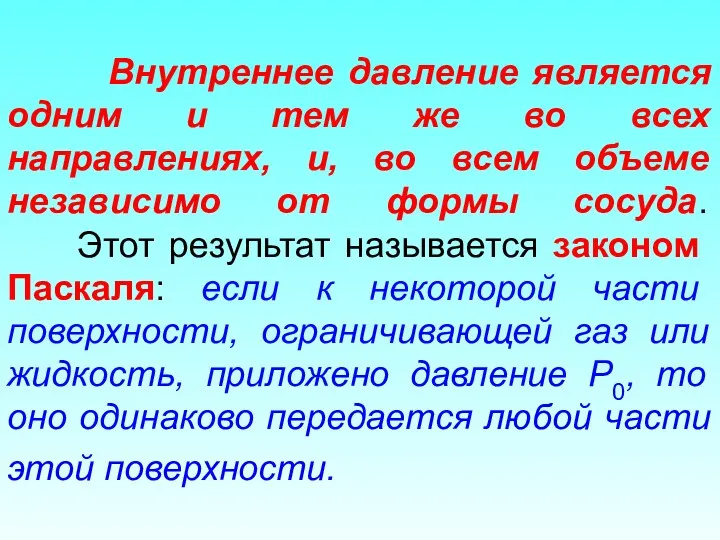 Внутреннее давление является одним и тем же во всех направлениях,