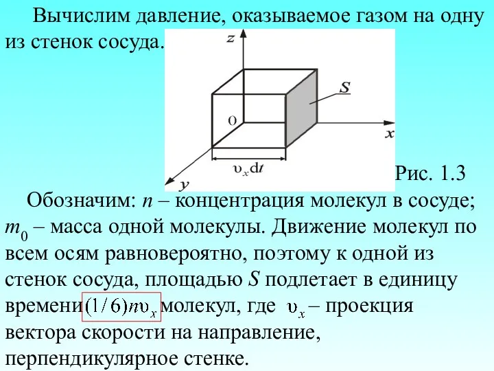 Вычислим давление, оказываемое газом на одну из стенок сосуда. Рис.