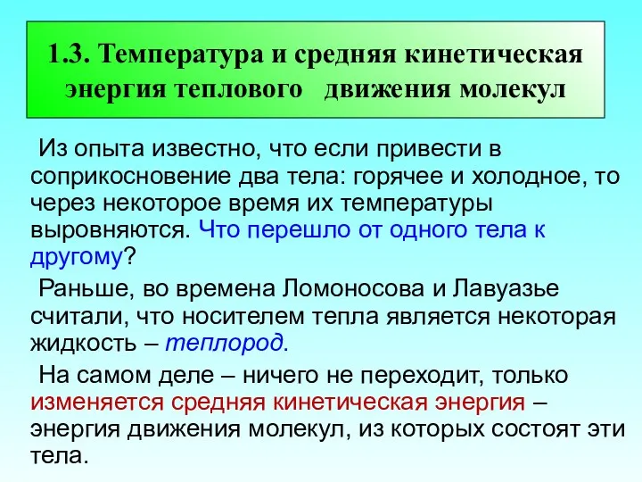 1.3. Температура и средняя кинетическая энергия теплового движения молекул Из