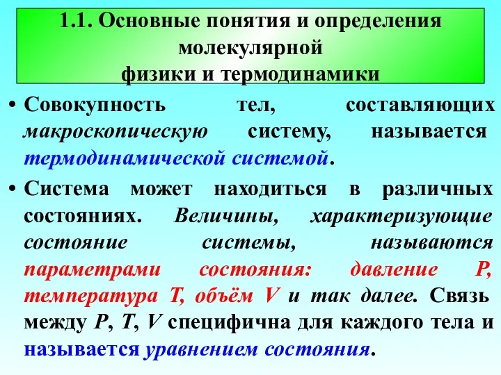 1.1. Основные понятия и определения молекулярной физики и термодинамики Совокупность