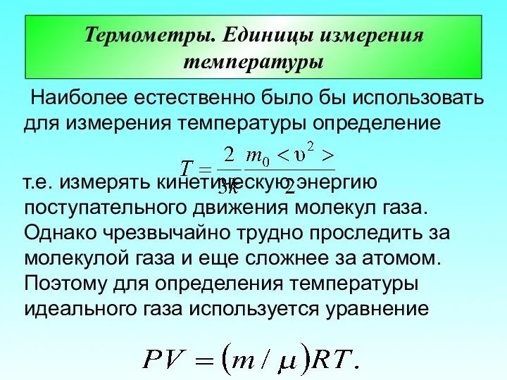 Термометры. Единицы измерения температуры Наиболее естественно было бы использовать для