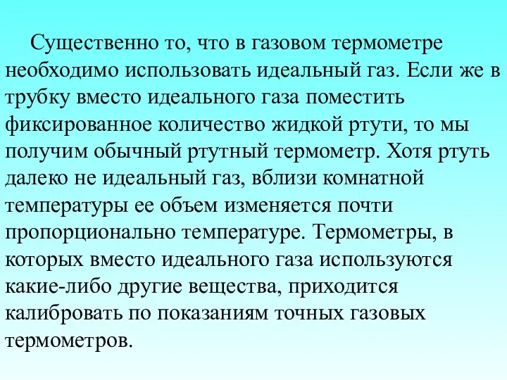 Существенно то, что в газовом термометре необходимо использовать идеальный газ.