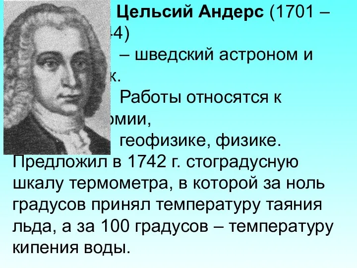 Цельсий Андерс (1701 – 1744) – шведский астроном и физик.