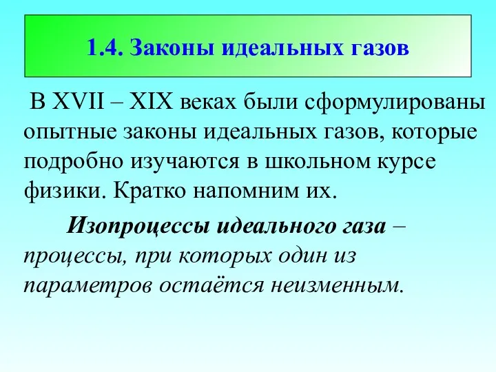 1.4. Законы идеальных газов В XVII – XIX веках были