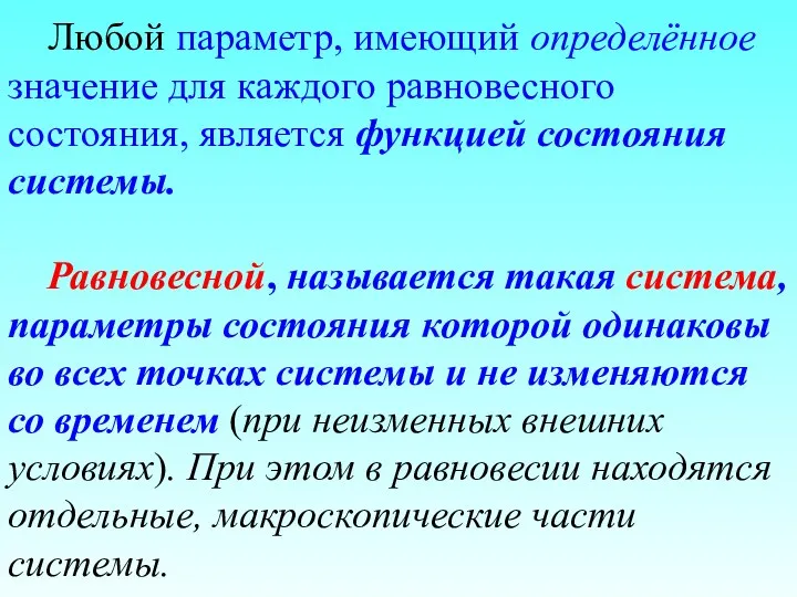 Любой параметр, имеющий определённое значение для каждого равновесного состояния, является