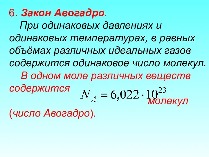 6. Закон Авогадро. При одинаковых давлениях и одинаковых температурах, в